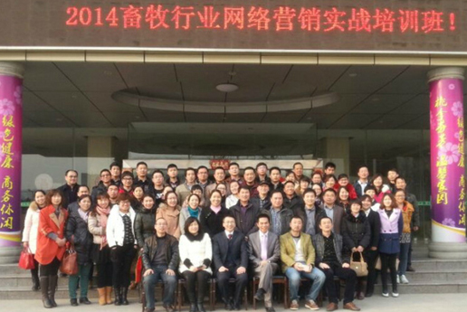 2014畜牧行业网络营销第一期培训在郑州圆满落幕